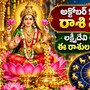అక్టోబర్ 9 శుక్రవారం రాశి ఫలాలు: లక్ష్మీదేవి అనుగ్రహంతో ఈ రాశులకు శుభవార్తలు.. ఆర్థిక లాభాలు, కెరీర్‌లో పురోగతి!