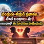 చంద్రుడు-శుక్రుడి ప్రభావం.. పాత బంధాలు మళ్ళీ.. సంబంధాల్లో ఈ సూచనలు పాటించండి!