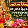 శారదీయ నవరాత్రులు: అమ్మవారికి ఇష్టమైన పూలు, పూజా విధానంలో పాటించాల్సిన ముఖ్యమైన నియమాలు!