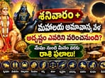 శనివారం+మహాలయ అమావాస్య వేళ అదృష్టం ఎవరిని వరించనుంది? మేషం నుంచి మీనం వరకు రాశి ఫలాలు!(AI)