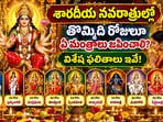 శారదీయ నవరాత్రుల్లో తొమ్మిది రోజులూ ఏ మంత్రాలు జపించాలి? విశేష ఫలితాలు ఇవే!(AI)
