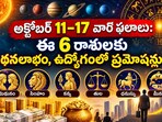 అక్టోబర్ 11–17 వార ఫలాలు: ఈ 6 రాశులకు ధనలాభం, ఉద్యోగంలో ప్రమోషన్లు!(AI)