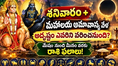 శనివారం+మహాలయ అమావాస్య వేళ అదృష్టం ఎవరిని వరించనుంది? మేషం నుంచి మీనం వరకు రాశి ఫలాలు! (AI)