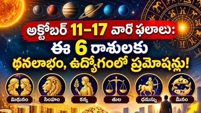 అక్టోబర్ 11–17 వార ఫలాలు: ఈ 6 రాశులకు ధనలాభం, ఉద్యోగంలో ప్రమోషన్లు! (AI) అక్టోబర్ 11–17 వార ఫలాలు: ఈ 6 రాశులకు ధనలాభం, ఉద్యోగంలో ప్రమోషన్లు! (AI)