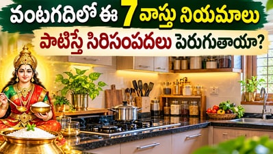 వంటగదిలో ఈ 7 వాస్తు నియమాలు పాటిస్తే సిరిసంపదలు పెరుగుతాయా? (AI) వంటగదిలో ఈ 7 వాస్తు నియమాలు పాటిస్తే సిరిసంపదలు పెరుగుతాయా? (AI)
