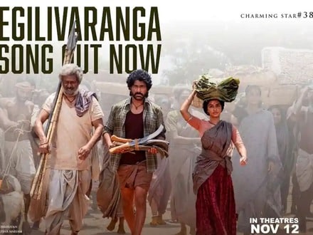 Bhogi Egilivaranga Song: భోగి నుంచి ఎగిలివారంగా సాంగ్ రిలీజ్.. పల్లె వాతారణం, మనసుకు హత్తుకునే జానపదం