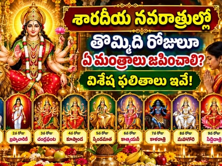 శారదీయ నవరాత్రుల్లో తొమ్మిది రోజులూ ఏ మంత్రాలు జపించాలి? విశేష ఫలితాలు ఇవే!