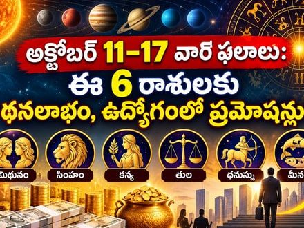 అక్టోబర్ 11–17 వార ఫలాలు: ఈ 6 రాశులకు ధనలాభం, ఉద్యోగంలో ప్రమోషన్లు!