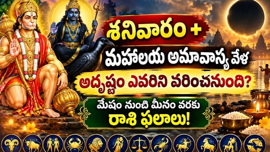 శనివారం+మహాలయ అమావాస్య వేళ అదృష్టం ఎవరిని వరించనుంది? మేషం నుంచి మీనం వరకు రాశి ఫలాలు! (AI)