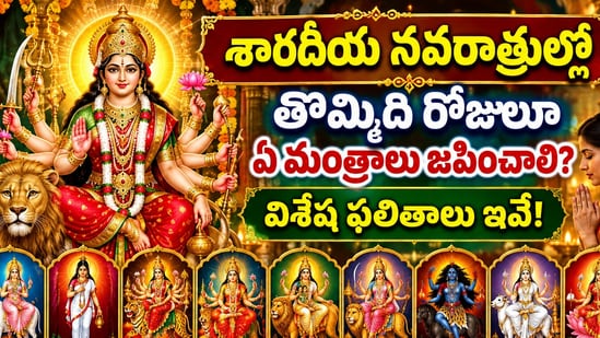 శారదీయ నవరాత్రుల్లో తొమ్మిది రోజులూ ఏ మంత్రాలు జపించాలి? విశేష ఫలితాలు ఇవే! (AI)
