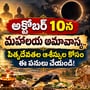 అక్టోబర్ 10న మహాలయ అమావాస్య.. పితృదేవతల ఆశీస్సుల కోసం ఈ పనులు చేయండి!