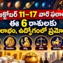 అక్టోబర్ 11–17 వార ఫలాలు: ఈ 6 రాశులకు ధనలాభం, ఉద్యోగంలో ప్రమోషన్లు!