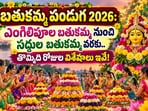 బతుకమ్మ పండుగ 2026: అంగరంగ వైభవంగా ప్రారంభం.. 9 రోజుల పూల వేడుకల విశేషాలు.. ఏ రోజు ఏ నైవేద్యాన్ని సమర్పించాలి?(AI)