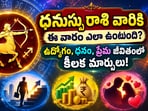 ధనుస్సు రాశి వారికి ఈ వారం ఎలా ఉంటుంది? ఉద్యోగం, ధనం, ప్రేమ జీవితంలో కీలక మార్పులు!(AI)