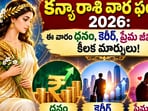 కన్యా రాశి వార ఫలాలు 2026: ఈ వారం ధనం, కెరీర్, ప్రేమ జీవితంలో కీలక మార్పులు!(AI)