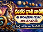 మకర రాశి వారికి ఈ వారం గ్రహాల గమనం ఎలా ఉందంటే? పూర్తి వార ఫలాలు తెలుసుకోండి!(AI)