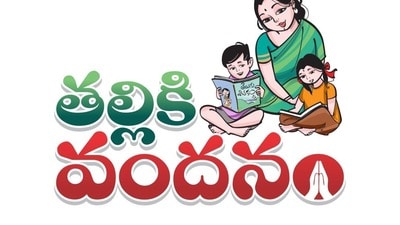 <p>ఈ పథకం కింద అర్హత సాధించిన ప్రతి విద్యార్థికి ఏడాదికి రూ.15,000 చొప్పున ప్రభుత్వం కేటాయిస్తుంది. పాఠశాలల మౌలిక వసతులు, నిర్వహణ నిధుల (స్కూల్ మేనేజ్‌మెంట్ ఫండ్) కోసం రూ. 2,000 మినహాయించుకుని, మిగిలిన రూ. 13,000 నిధులను నేరుగా లబ్ధిదారులైన తల్లుల ఖాతాల్లో వేస్తారు. అతిత్వరలోనే ఈ డబ్బులు జమకానున్నాయి. ఈ నేపథ్యంలో లబ్ధిదారులు తమ ఆధార్ వివరాలు, బ్యాంకు ఖాతా అనుసంధానం సరిగ్గా ఉన్నాయో లేదో సరిచూసుకోవాలని అధికారులు సూచిస్తున్నారు.</p><p> </p> 