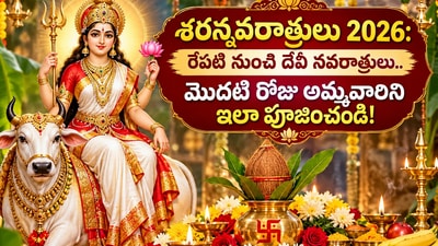 శరన్నవరాత్రులు 2026: రేపటి నుంచి దేవీ నవరాత్రులు.. మొదటి రోజు అమ్మవారిని ఇలా పూజించండి! (AI)
