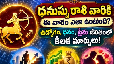 ధనుస్సు రాశి వారికి ఈ వారం ఎలా ఉంటుంది? ఉద్యోగం, ధనం, ప్రేమ జీవితంలో కీలక మార్పులు! (AI) ధనుస్సు రాశి వారికి ఈ వారం ఎలా ఉంటుంది? ఉద్యోగం, ధనం, ప్రేమ జీవితంలో కీలక మార్పులు! (AI)