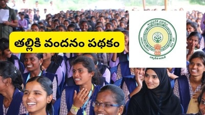 <p>రెండో విడతలో భాగంగా మొత్తం 2,93,173 మంది తల్లుల బ్యాంకు ఖాతాల్లో రూ.10,208.69 కోట్ల నిధులను జమ చేయనున్నారు. ప్రభుత్వం కొత్తగా 58,601 మందిని ఈ పథకం పరిధిలోకి తీసుకురావడంతో మొత్తం లబ్ధిదారుల సంఖ్య 68,05,791కి చేరింది. ఈ పథకం ద్వారా ఏటా రూ.10,208 కోట్లను రాష్ట్ర ప్రభుత్వం నేరుగా తల్లుల ఖాతాల్లో జమ చేస్తోంది.</p><p> </p> 