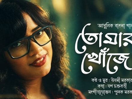 ঊষসী সরকার, যশ চক্রবর্তী, পুলক সরকারদের পুজোর গান।
