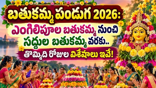బతుకమ్మ పండుగ 2026: అంగరంగ వైభవంగా ప్రారంభం.. 9 రోజుల పూల వేడుకల విశేషాలు.. ఏ రోజు ఏ నైవేద్యాన్ని సమర్పించాలి? (AI)