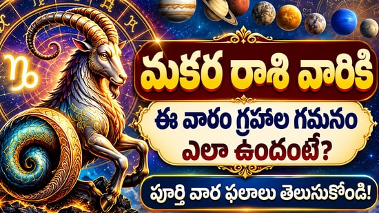 మకర రాశి వారికి ఈ వారం గ్రహాల గమనం ఎలా ఉందంటే? పూర్తి వార ఫలాలు తెలుసుకోండి! (AI)