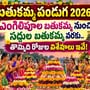 బతుకమ్మ పండుగ 2026: అంగరంగ వైభవంగా ప్రారంభం.. 9 రోజుల పూల వేడుకల విశేషాలు.. ఏ రోజు ఏ నైవేద్యాన్ని సమర్పించాలి?