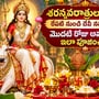 శరన్నవరాత్రులు 2026: రేపటి నుంచి దేవీ నవరాత్రులు.. మొదటి రోజు అమ్మవారిని ఇలా పూజించండి!