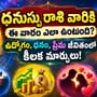ధనుస్సు రాశి వారికి ఈ వారం ఎలా ఉంటుంది? ఉద్యోగం, ధనం, ప్రేమ జీవితంలో కీలక మార్పులు!