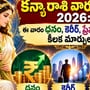 కన్యా రాశి వార ఫలాలు 2026: ఈ వారం ధనం, కెరీర్, ప్రేమ జీవితంలో కీలక మార్పులు!