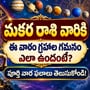 మకర రాశి వారికి ఈ వారం గ్రహాల గమనం ఎలా ఉందంటే? పూర్తి వార ఫలాలు తెలుసుకోండి!