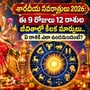 శారదీయ నవరాత్రులు 2026, దుర్గాదేవి వాహనం, రాశి ఫలాలు, జ్యోతిష్య విశేషాలు, నవరాత్రి పూజా తేదీలు