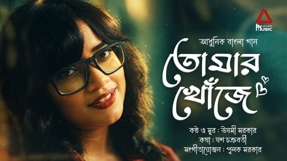 ঊষসী সরকার, যশ চক্রবর্তী, পুলক সরকারদের পুজোর গান।