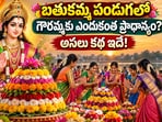 బతుకమ్మ పండుగలో గౌరమ్మకు ఎందుకంత ప్రాధాన్యం? అసలు కథ ఇదే!(AI)