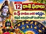 అక్టోబర్ 12 రాశి ఫలాలు: ఈ 5 రాశుల వారికి అదృష్టం.. శివుడి అనుగ్రహంతో సంతోషాలు!(AI)