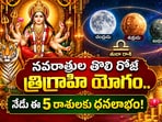నవరాత్రుల తొలి రోజే త్రిగ్రాహి యోగం.. నేడు ఈ 5 రాశులకు ధనలాభం!(AI)