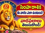 సింహ రాశికి ఈ వారం ఎలా ఉంటుంది? వారఫలాలు తెలుసుకోండి!(AI)