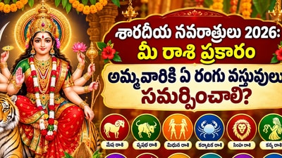 శారదీయ నవరాత్రులు 2026: మీ రాశి ప్రకారం అమ్మవారికి ఏ రంగు వస్తువులు సమర్పించాలి? (AI)