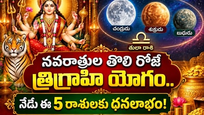 నవరాత్రుల తొలి రోజే త్రిగ్రాహి యోగం.. నేడు ఈ 5 రాశులకు ధనలాభం! (AI)