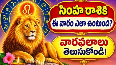 సింహ రాశికి ఈ వారం ఎలా ఉంటుంది? వారఫలాలు తెలుసుకోండి! (AI) సింహ రాశికి ఈ వారం ఎలా ఉంటుంది? వారఫలాలు తెలుసుకోండి! (AI)