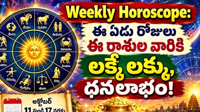 Weekly Horoscope: ఈ ఏడు రోజులు ఈ రాశుల వారికి లక్కే లక్కు, ధనలాభం! (AI) Weekly Horoscope: ఈ ఏడు రోజులు ఈ రాశుల వారికి లక్కే లక్కు, ధనలాభం! (AI)