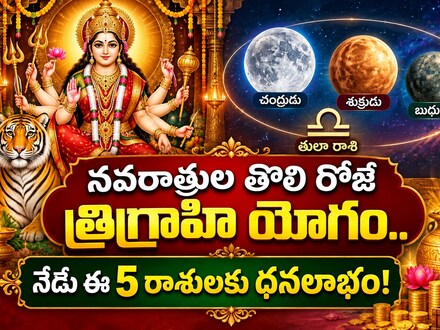 నవరాత్రుల తొలి రోజే త్రిగ్రాహి యోగం.. నేడు ఈ 5 రాశులకు ధనలాభం!