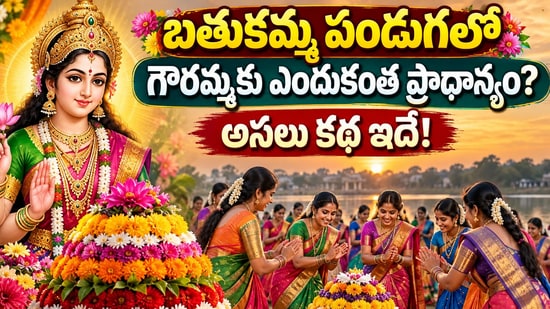 బతుకమ్మ పండుగలో గౌరమ్మకు ఎందుకంత ప్రాధాన్యం? అసలు కథ ఇదే! (AI)