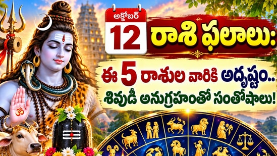 అక్టోబర్ 12 రాశి ఫలాలు: ఈ 5 రాశుల వారికి అదృష్టం.. శివుడి అనుగ్రహంతో సంతోషాలు! (AI)