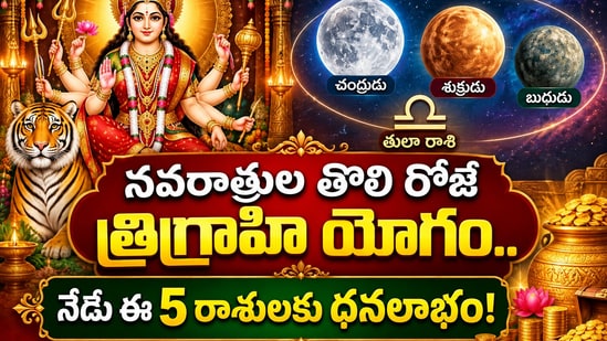 నవరాత్రుల తొలి రోజే త్రిగ్రాహి యోగం.. నేడు ఈ 5 రాశులకు ధనలాభం! (AI)