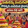 బతుకమ్మ పండుగలో గౌరమ్మకు ఎందుకంత ప్రాధాన్యం? అసలు కథ ఇదే!