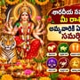 శారదీయ నవరాత్రులు 2026: మీ రాశి ప్రకారం అమ్మవారికి ఏ రంగు వస్తువులు సమర్పించాలి?