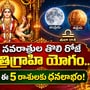 నవరాత్రుల తొలి రోజే త్రిగ్రాహి యోగం.. నేడు ఈ 5 రాశులకు ధనలాభం!