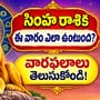 సింహ రాశికి ఈ వారం ఎలా ఉంటుంది? వారఫలాలు తెలుసుకోండి!